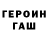 ГЕРОИН хмурый Ann LK